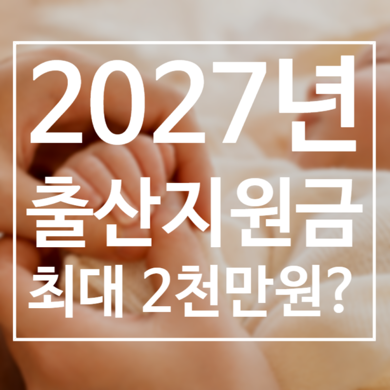 2027년 출산지원금 최대 2천만원? 달라지는 출산혜택 총정리