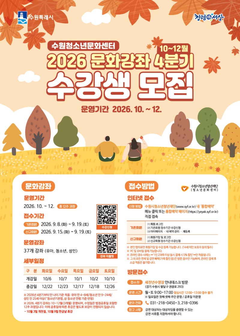[수원청소년문화센터] 2026. 4분기 문화강좌 수강생 모집