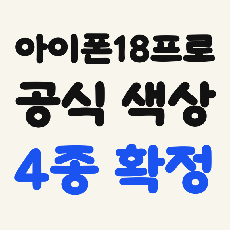 아이폰18프로 색상 4종 확정, 버건디·글레이셔 공식 사진 비교
