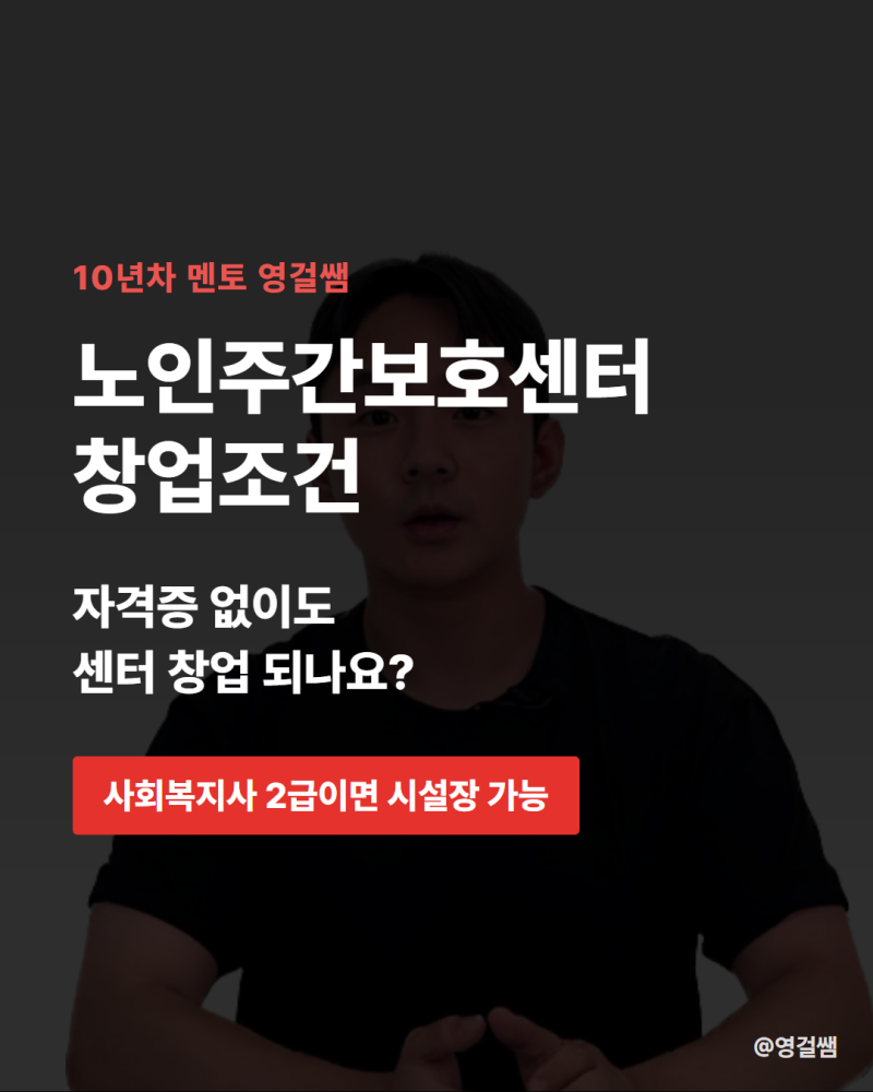 노인주간보호센터 창업조건, 사회복지사 2급 온라인으로 취득하는 방법