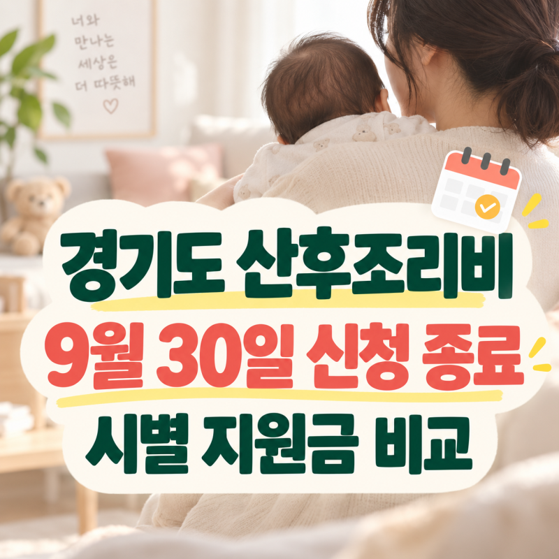 경기도 산후조리비 9월 종료｜수원·용인·화성·성남 출산지원금 비교