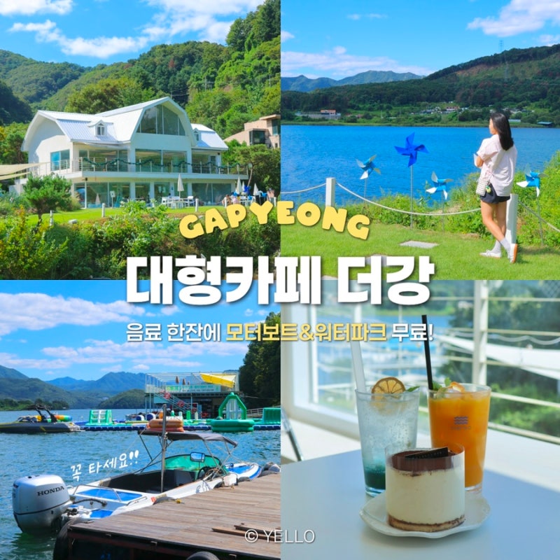 가평 대형카페 더강 “무료 모터보트” 서울근교 나들이 가볼만한곳