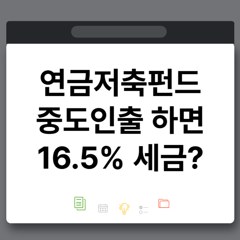연금저축펀드 중도인출하면 16.5% 세금? 함부로 해지하면 안되는 이유
