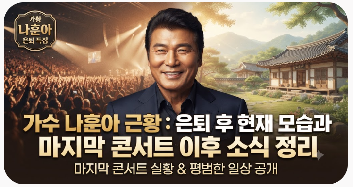 나훈아, 58년 가수 인생 마침표…그가 말한 '잘 늙는 법'