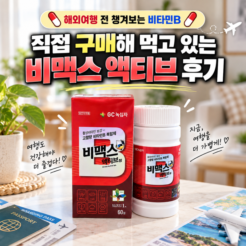 해외여행 비타민B 추천, 직접 사서 먹는 비맥스 액티브