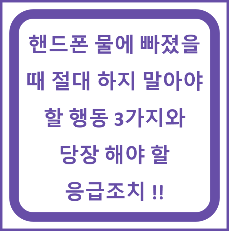 핸드폰 물에 빠졌을 때 절대 하지 말아야 할 행동 3가지와 당장 해야 할 응급조치 !!
