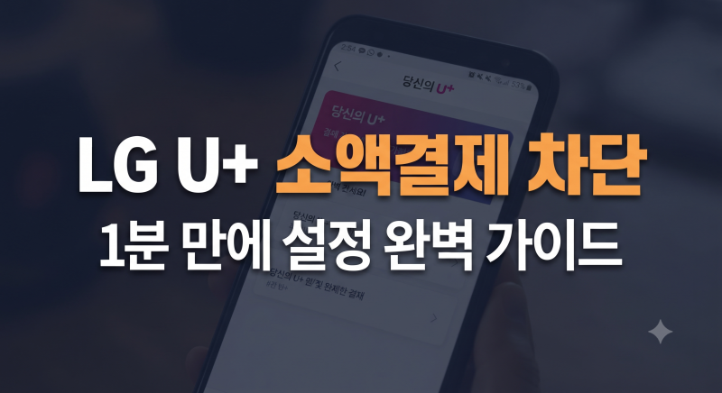 LG U+ 소액결제 차단 및 한도 설정 방법 1분 정리