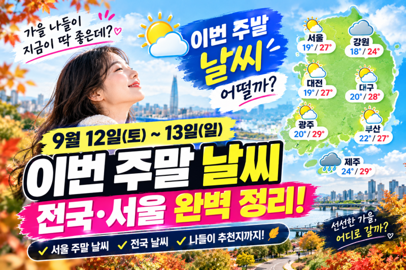 ☀️ 이번 주말 날씨 총정리! 9월 12~13일 전국·서울 주말 날씨는?