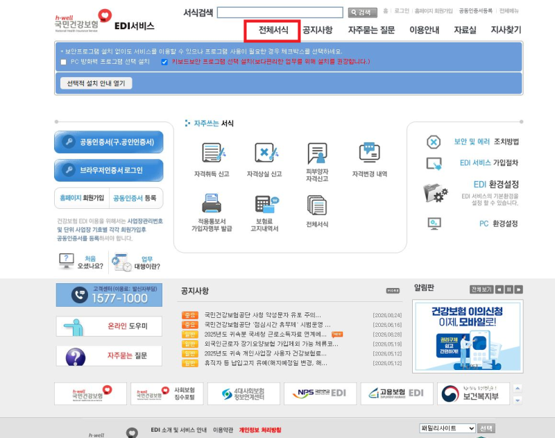 건강보험 EDI 퇴사자 자격상실신고 및 고용보험 이직확인서 완벽정리