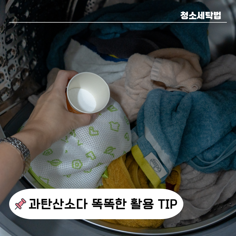"퇴근후 10분" 싱크대부터 수건 냄새까지 과탄산소다 활용법 3가지 루틴