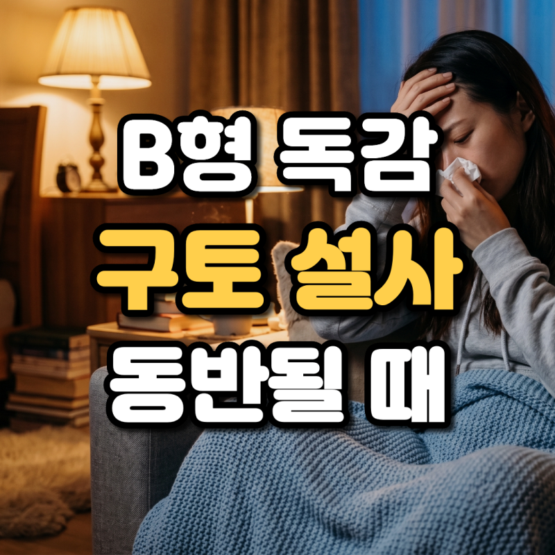 어린이 B형 독감 증상 구토 설사 동반될 때 열나는 기간과 눈통증 대처법
