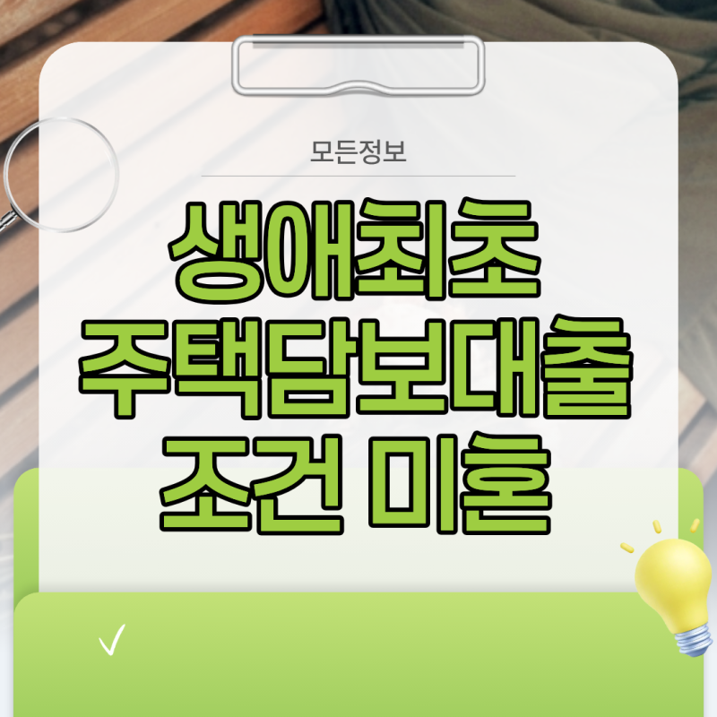 미혼 단독세대주 생애최초 주택담보대출 조건과 디딤돌 대출 제한 요소