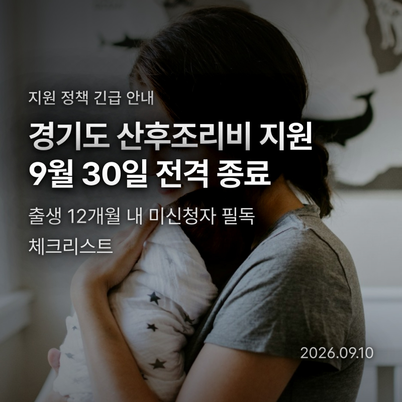 경기도 산후조리비 50만원 지원 종료? 9월 30일 마감 전 필수 신청법