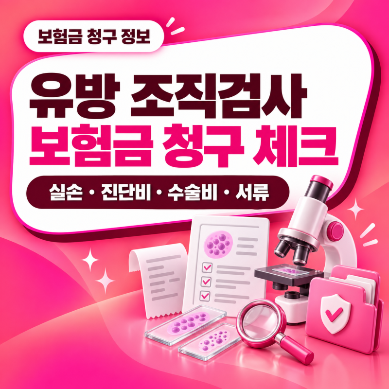 유방 조직검사 후 보험금 청구 시 필요한 서류｜실손·수술비·진단비 확인사항