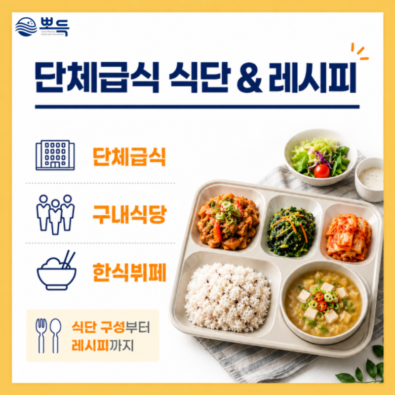 [단체급식 식단] 트렌디함과 든든함 모두 잡았다! 가을철 급식실 인기 폭발 추천 메뉴 & 식단....