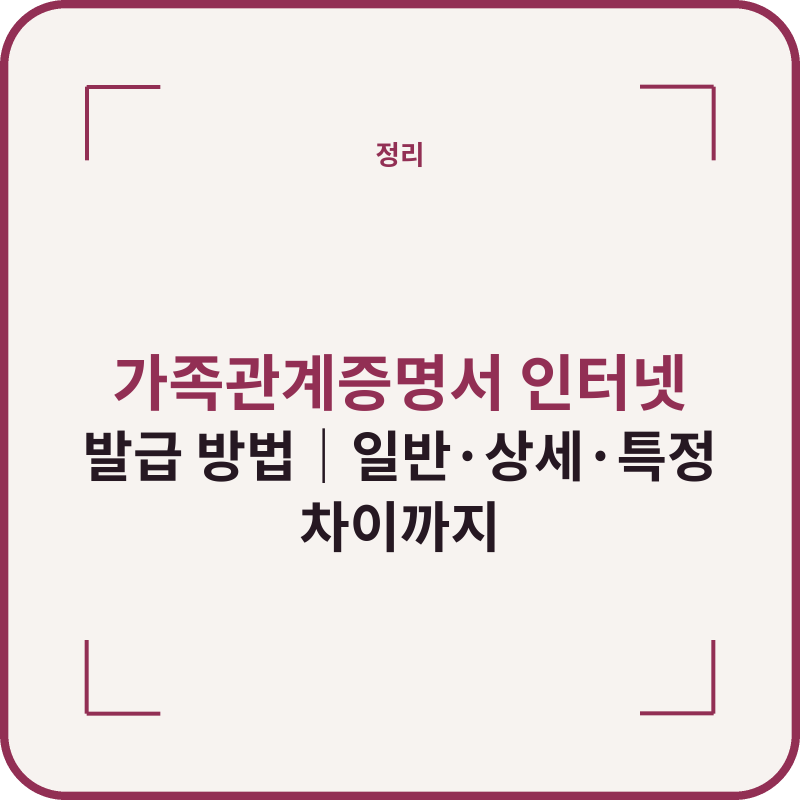 가족관계증명서 인터넷 발급 방법｜일반·상세·특정 차이까지