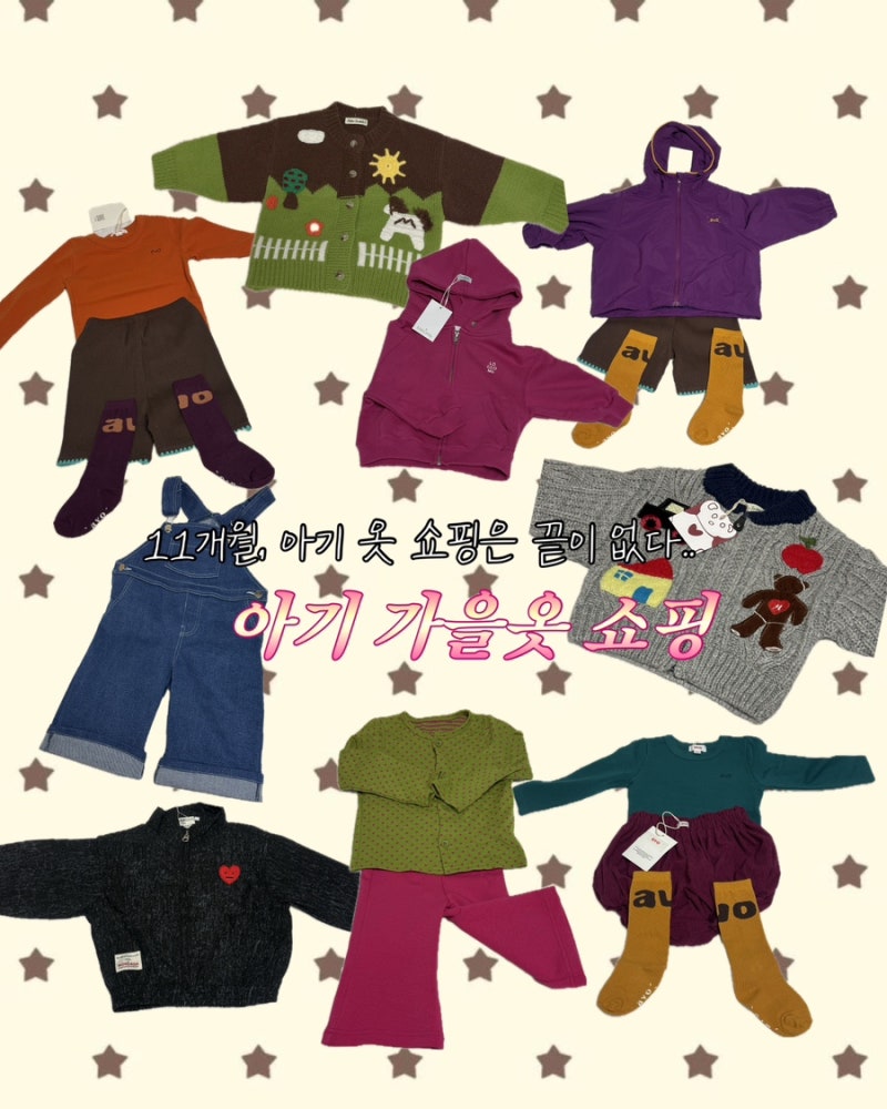 11개월 가을 아기옷쇼핑 쇼핑은 끝이없다.. ෆ̈