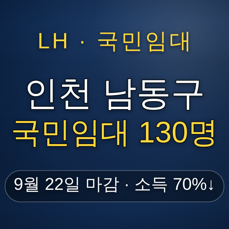 인천 국민임대주택 예비입주자 신청자격 — 소득 70%·자산 3억4,500만원 이하 (9월 22일 마감)