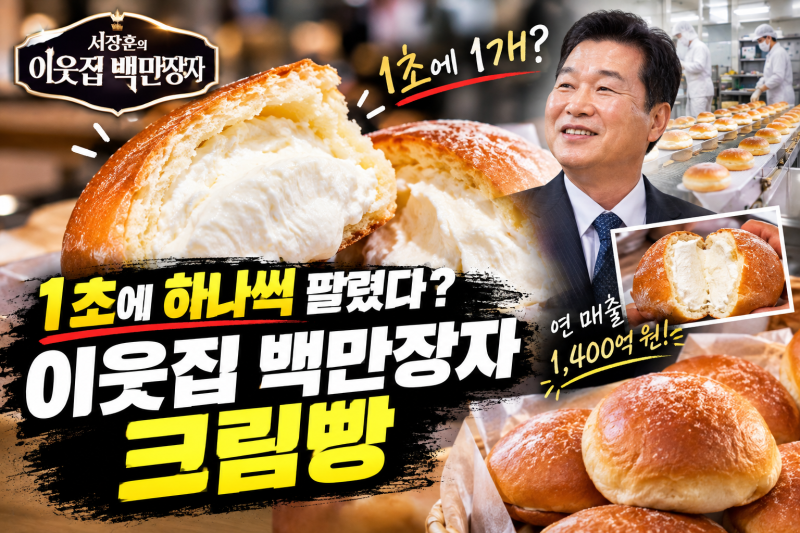 “1초에 하나씩 팔렸다”…이웃집 백만장자 크림빵, 대체 뭐길래?
