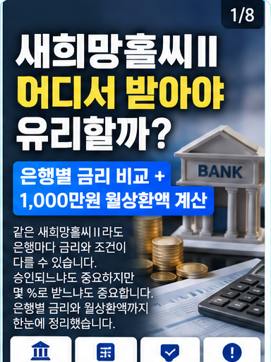 새희망홀씨 어디서 받아야 유리할까? 은행별 금리 비교 + 1,000만원 월상환액 계산