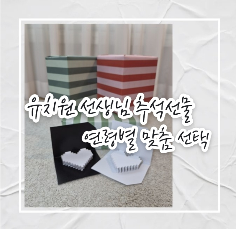 유치원 선생님 추석 선물 추천｜연령별 맞춤 선택부터 셀프 포장 꿀팁까지