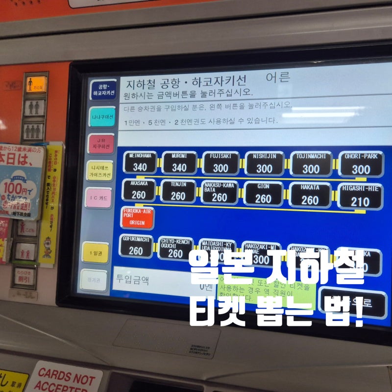 일본 지하철 타는 법 ㅣ 티켓 뽑는 법! 후쿠오카공항에서 텐진역 가기, 2명, 3명, 어린이 요금