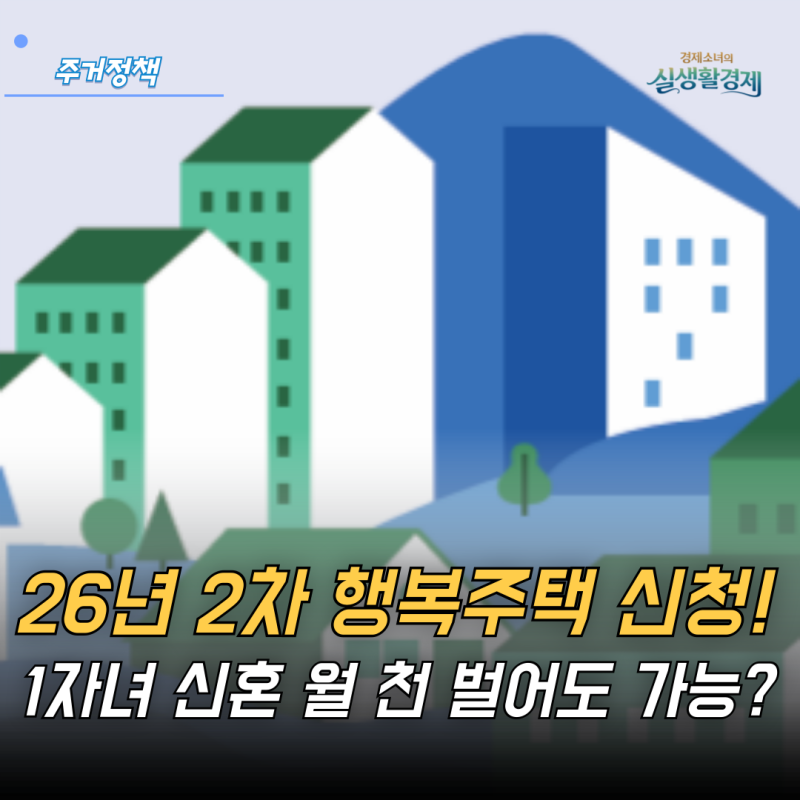 "1자녀 신혼부부 월 천 벌어도 가능?" 2026년 2차 행복주택 모집 시작!
