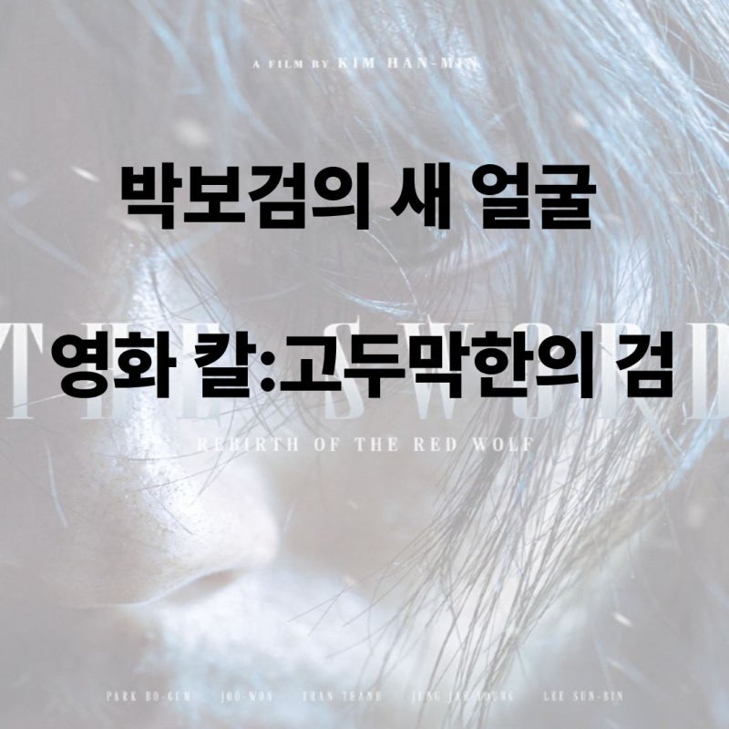 박보검이 기억을 잃었다? 김한민 감독 신작 정보 공개