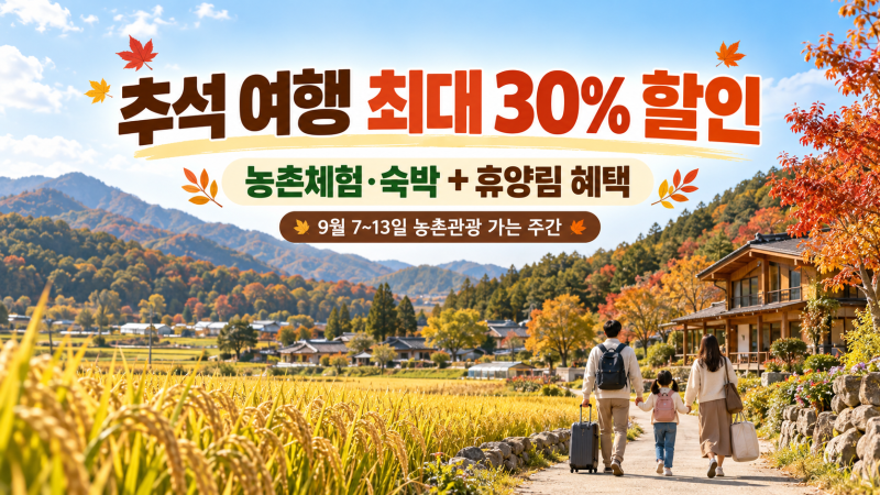 2026 추석 여행 할인 총정리｜농촌체험·숙박 최대 30%, 자연휴양림 무료입장