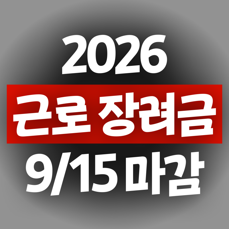 2026 근로장려금 신청만 해도 최대 330만원 받아요. (9월 15일 신청 마감)