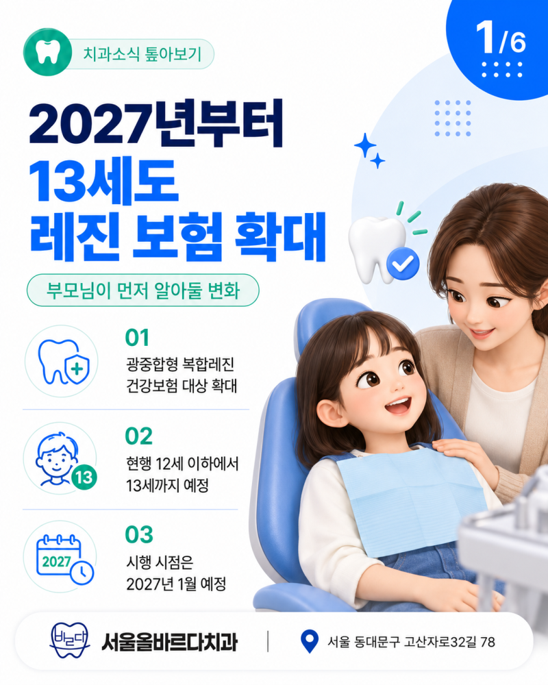 청량리 소아치과 2027년부터 13세도 레진 보험이 적용되며 부모님이 알아둘 점은 이렇습니다