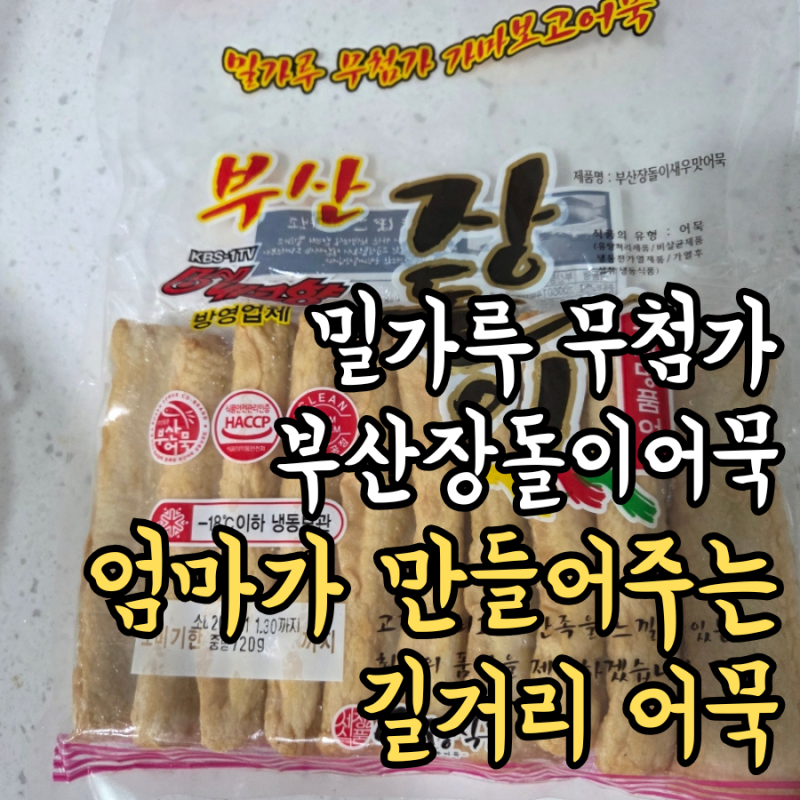 부산 장돌이 어묵, 밀가루 없는 서문시장 핫템 아이 간식 추천, 홈메이드 어묵탕