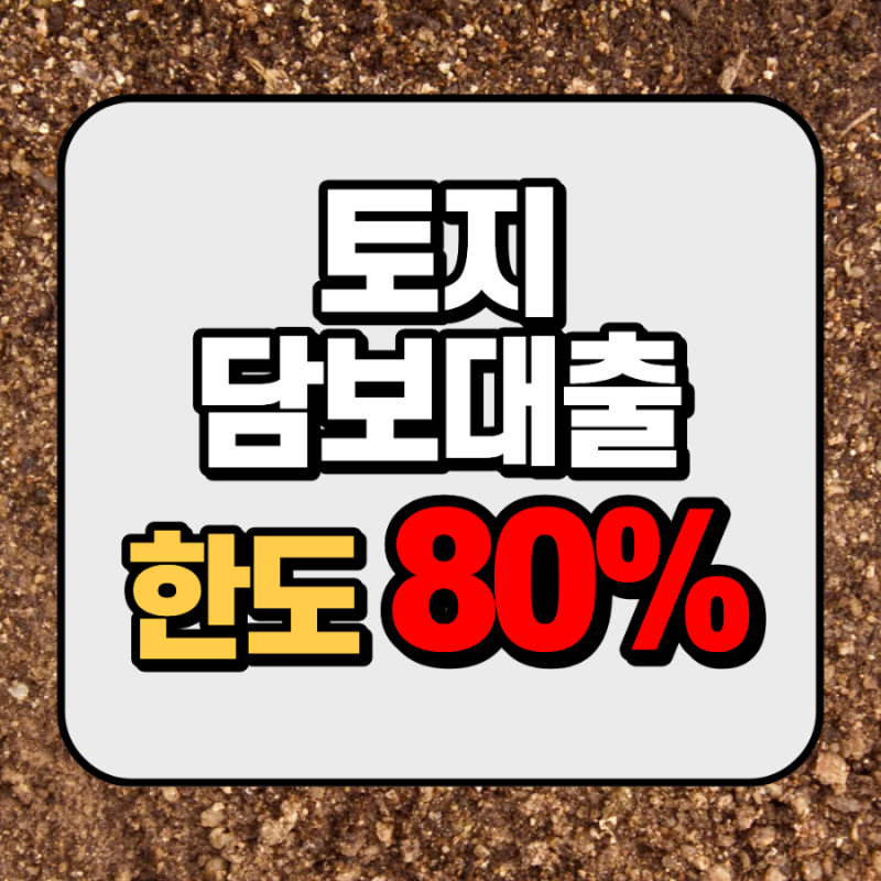 토지(농지,임야)담보대출 한도와 금리, 조건 및 사업자 DSR 기준 알아보기