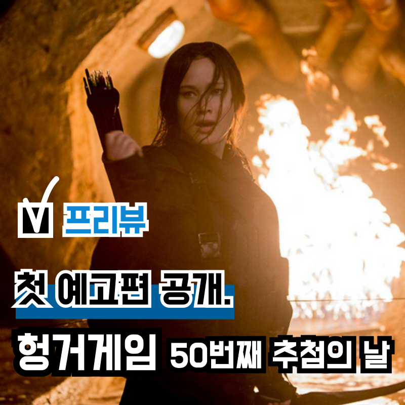 영화 '헝거게임 50번째 추첨의 날(수확의 일출)' 첫 예고편 공개