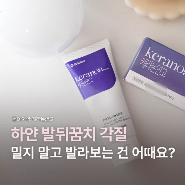 발뒤꿈치각질 샌들 신기 민망할 때? 케라논연고 관리법