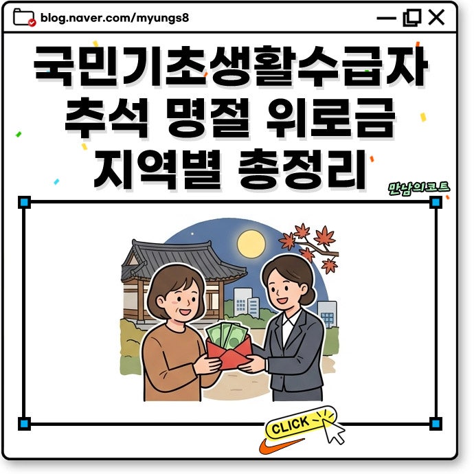 국민기초생활수급자 추석 명절 민생 지원금 울산 경기도 여주시 서울 관악구 대전 등 지역별....
