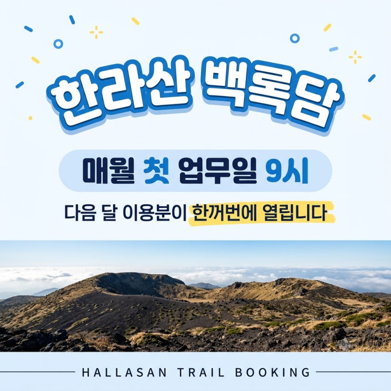 한라산 백록담 탐방예약｜매월 첫 업무일 9시, 통제 시각이 관건입니다