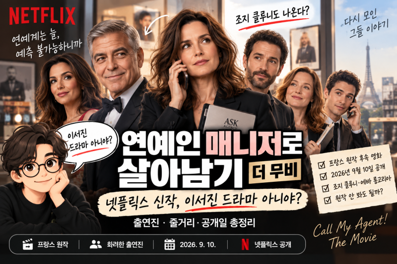 연예인 매니저로 살아남기 넷플릭스 신작, 이서진 드라마 아니다? 더 무비 출연진·공개일