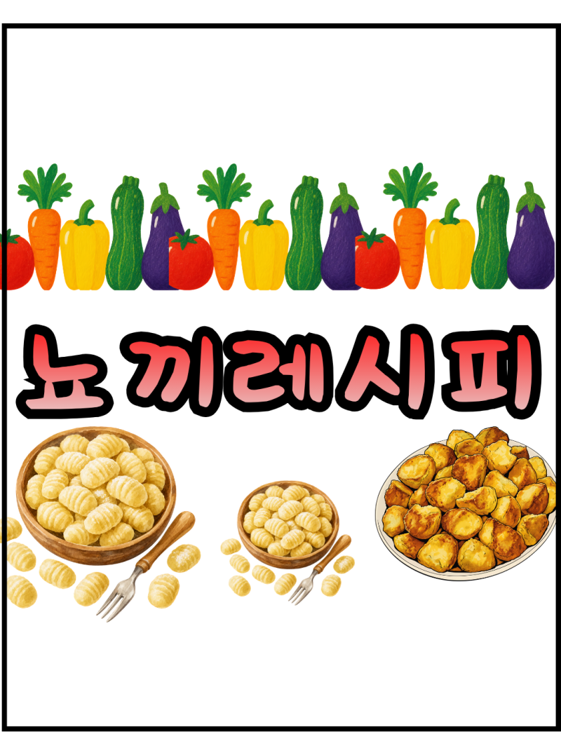 감자뇨끼 만들기, 쫀득하고 부드러운 감자뇨끼 레시피, 이탈리아 감자요리 홈메이드 뇨끼