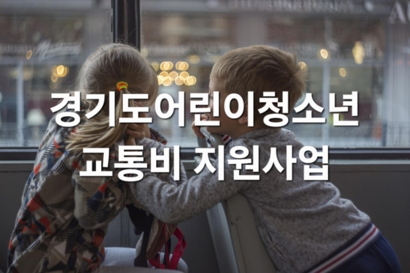 경기도 어린이 청소년 교통비 지원｜버스 지하철 100% 환급받는 방법