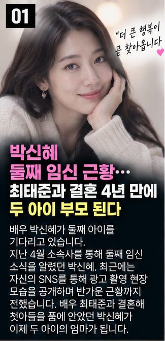 박신혜 둘째 임신 근황…최태준과 결혼 4년 만에 두 아이 부모 된다