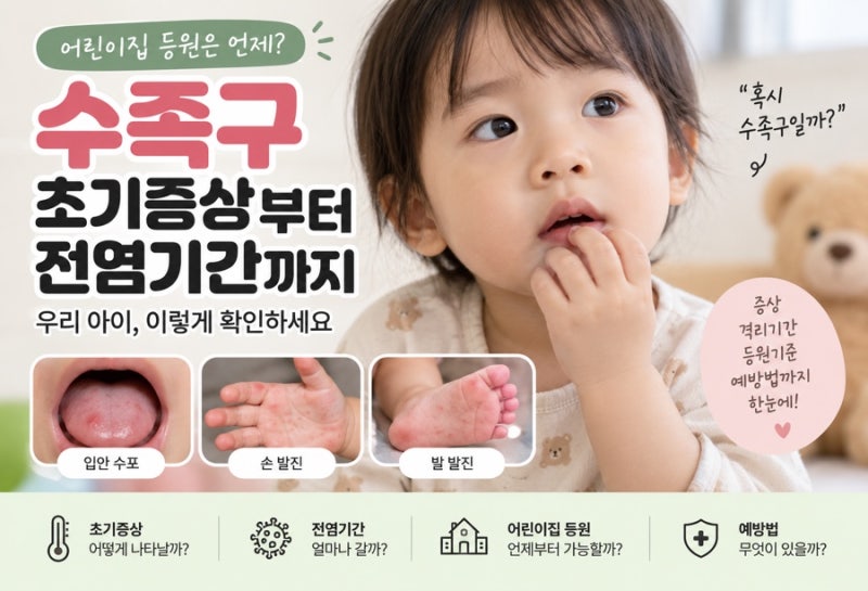아기 수족구 초기증상부터 전염기간까지, 어린이집 등원은 언제