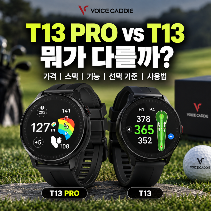 보이스캐디 시계 골프 거리측정기 t13 pro / t13 차이 (+ 가격 스펙 기능 비교와 선택 기준 사용....