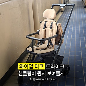 10개월 아기 트라이크｜휴대용 아닌 트라이크로, 와이업 티코 트라이크 추천