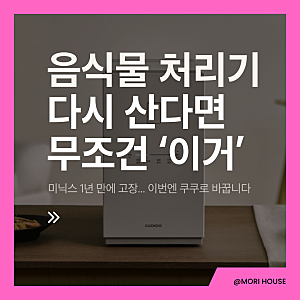 쿠쿠 음식물처리기 신제품 에코웨일 3L, 미닉스 AS 겪고 바꾸려는 이유