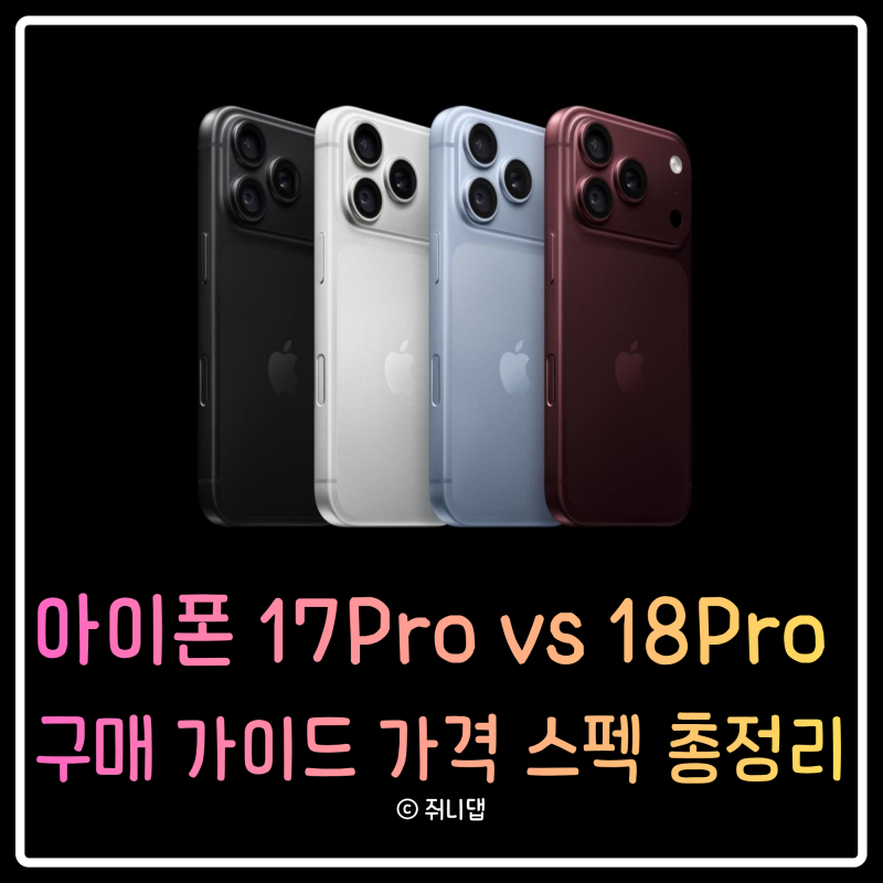 [제품정보] 아이폰18 프로 공식 발표, 무엇이 달라졌나?l구매가이드l가격l스팩l총정리