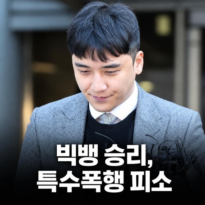 빅뱅 승리 특수폭행 피소, 강남 식당서 30대 남성과 무슨 일?
