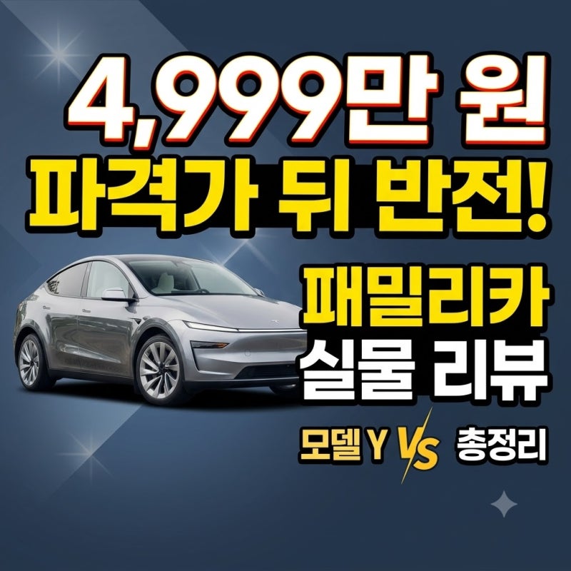 "4,999만 원이라는 파격가 뒤 숨겨진 패밀리카의 반전!" 2026 테슬라 모델 Y 프리미엄 RWD 실물 리....