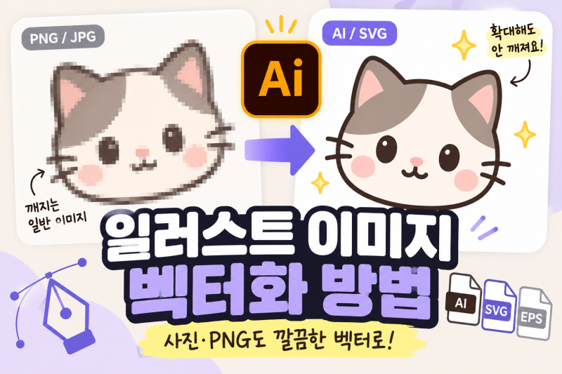 일러스트 이미지 벡터화 방법｜사진·PNG 깨지지 않게 변환하기