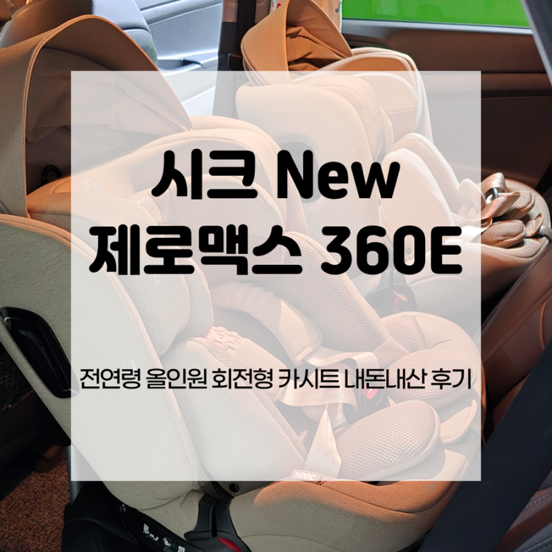 [카시트 추천] 시크 NEW 제로맥스360E 카시트 | 쌍둥이 가성비 회전형 카시트